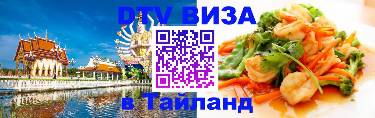 Виза ДТВ на 5 лет в Тайланд 