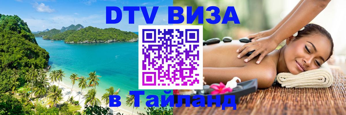 Стоимость и условия DTV визы — оформление в Таиланд под ключ - 21.11.2025 