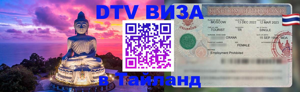 Цены на DTV визу в Таиланд — пакеты услуг, достаточно даже паспорта - 05.10.2025 