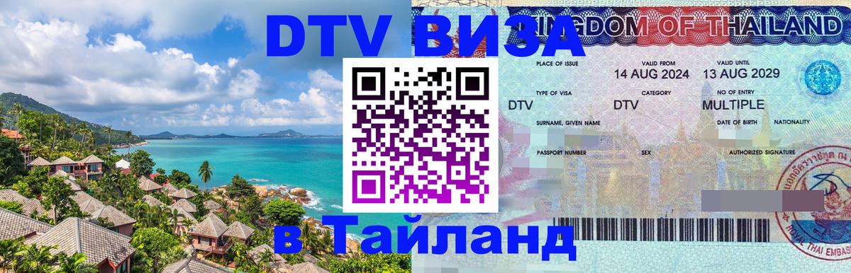 Как сделать DTV визу в Тайланд 
